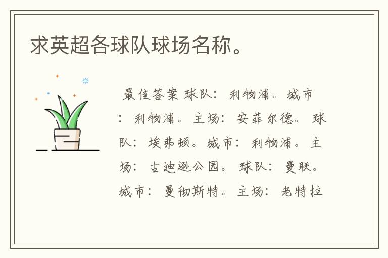求英超各球队球场名称。