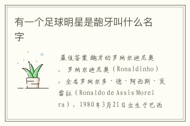 有一个足球明星是龅牙叫什么名字