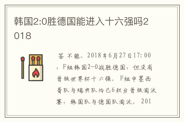 韩国2:0胜德国能进入十六强吗2018