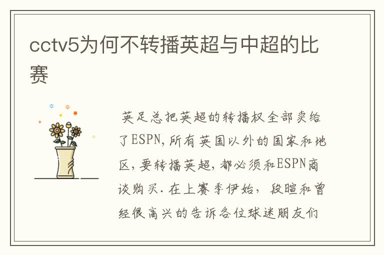 cctv5为何不转播英超与中超的比赛