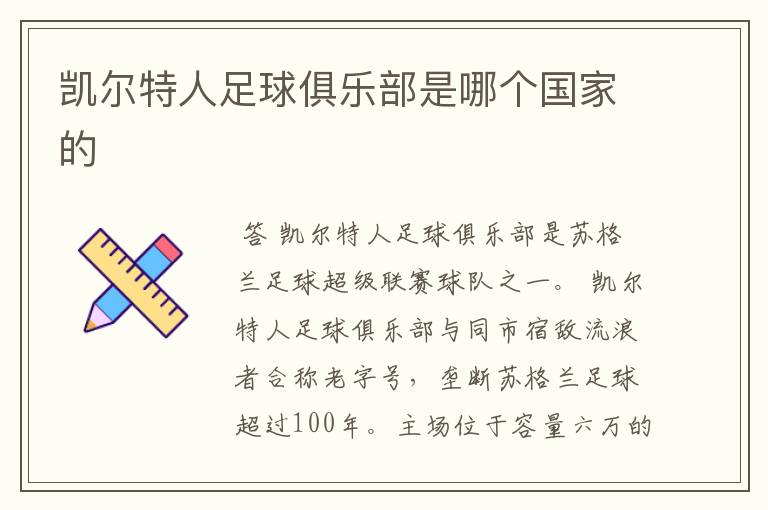 凯尔特人足球俱乐部是哪个国家的