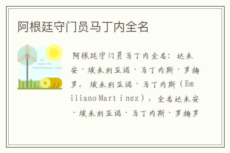 阿根廷守门员马丁内全名