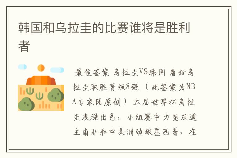 韩国和乌拉圭的比赛谁将是胜利者