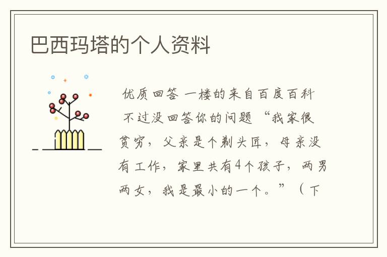 巴西玛塔的个人资料