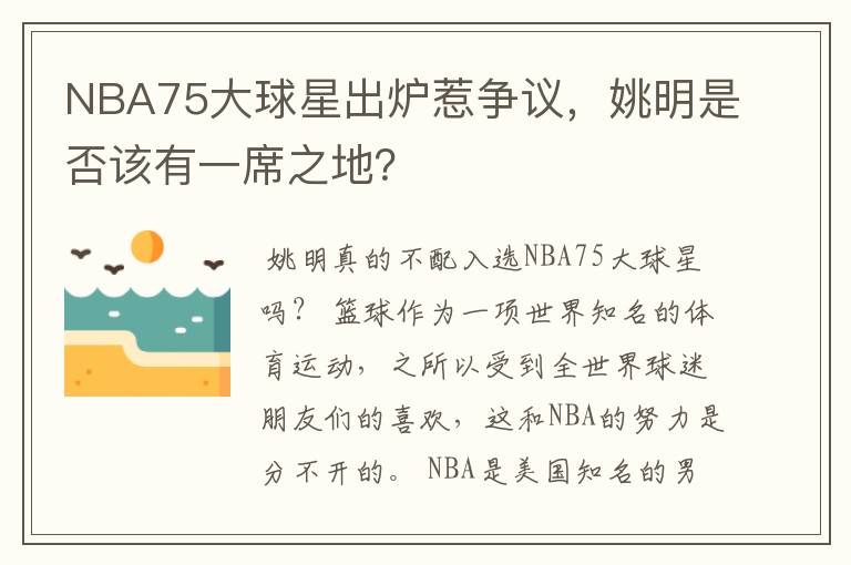 NBA75大球星出炉惹争议,姚明是否该有一席之地?