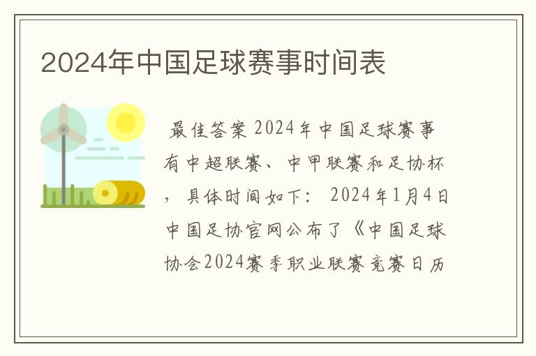 2024年中国足球赛事时间表