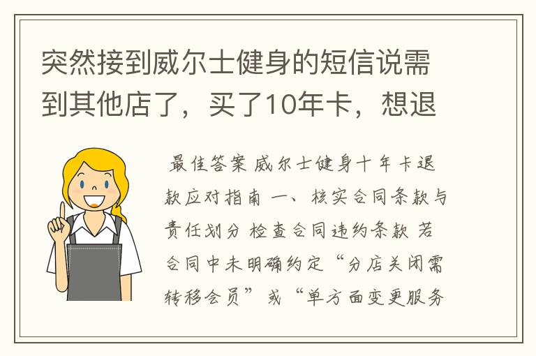 突然接到威尔士健身的短信说需到其他店了,买了10年卡,想退款怎么办?