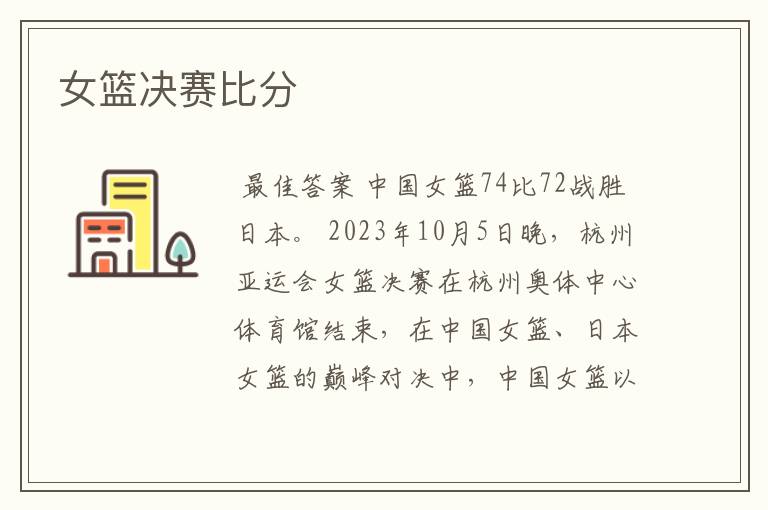 女篮决赛比分