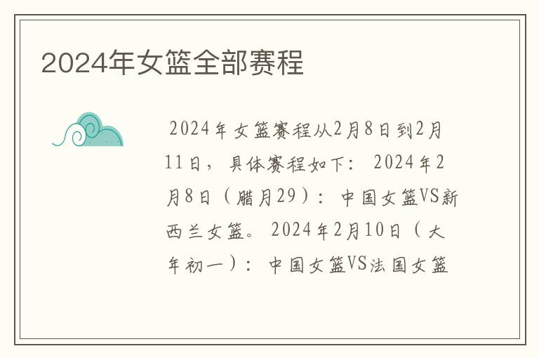 2024年女篮全部赛程