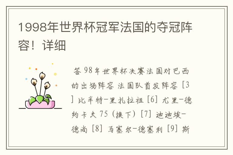 1998年世界杯冠军法国的夺冠阵容！详细