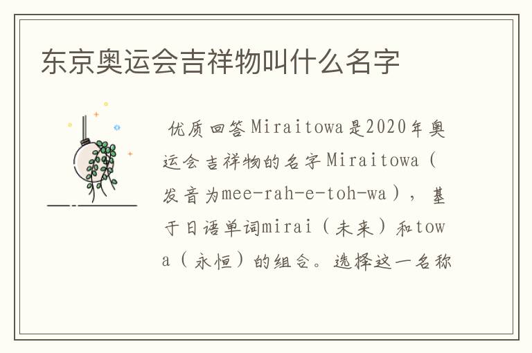 东京奥运会吉祥物叫什么名字