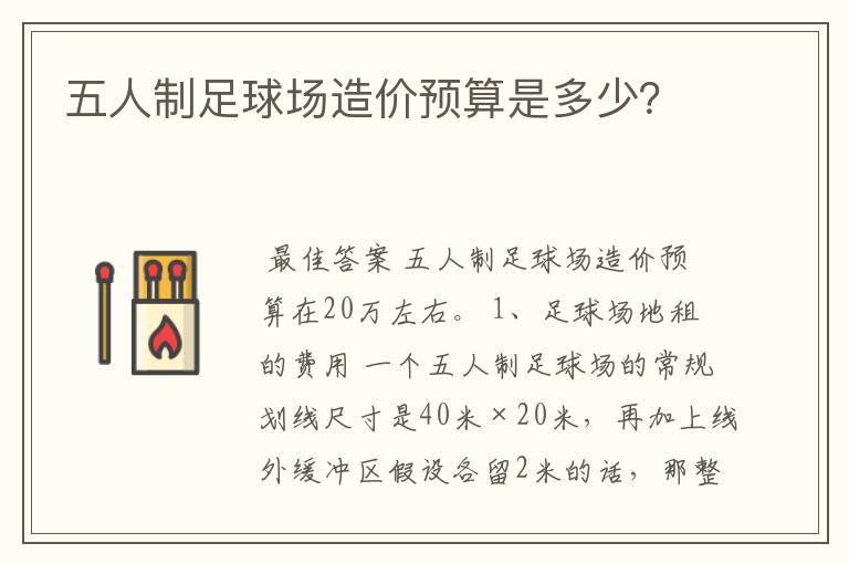 五人制足球场造价预算是多少？