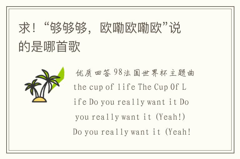 求！“够够够，欧嘞欧嘞欧”说的是哪首歌