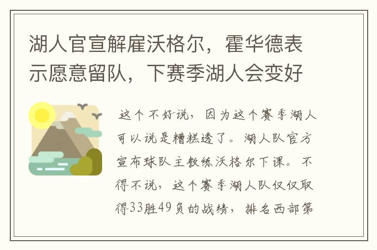 湖人官宣解雇沃格尔,霍华德表示愿意留队,下赛季湖人会变好吗?