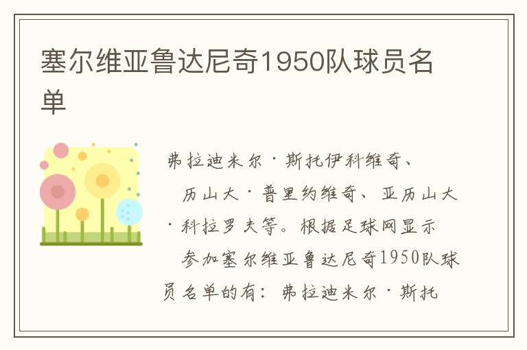 塞尔维亚鲁达尼奇1950队球员名单