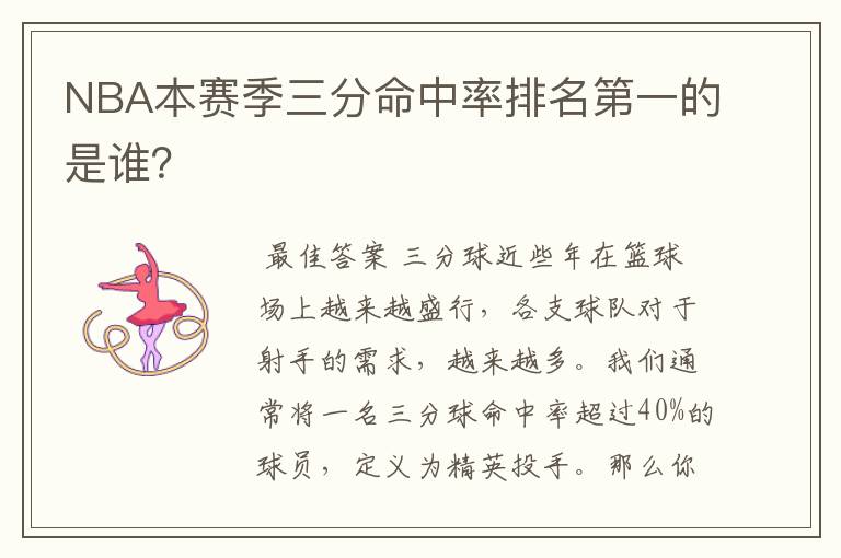 NBA本赛季三分命中率排名第一的是谁?