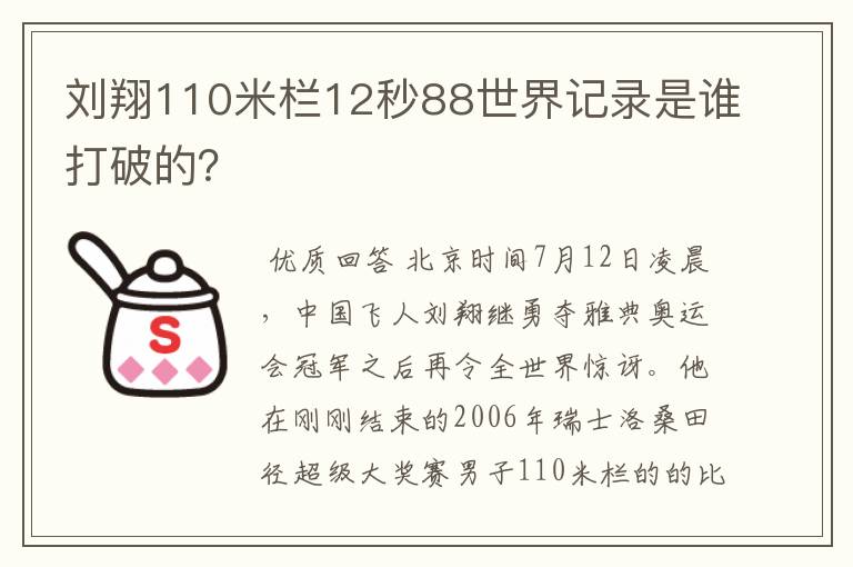 刘翔110米栏12秒88世界记录是谁打破的?