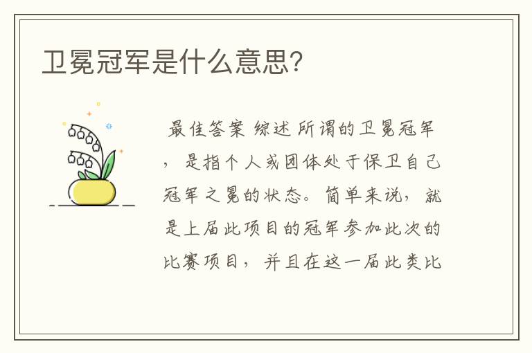 卫冕冠军是什么意思?