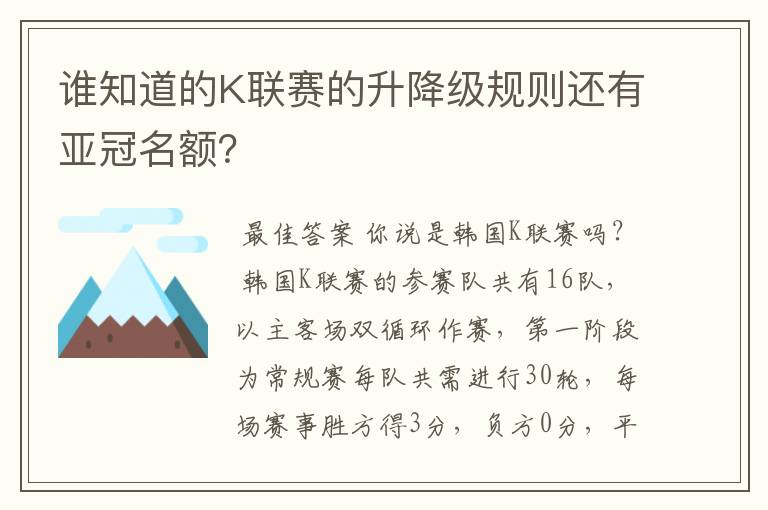 谁知道的K联赛的升降级规则还有亚冠名额?