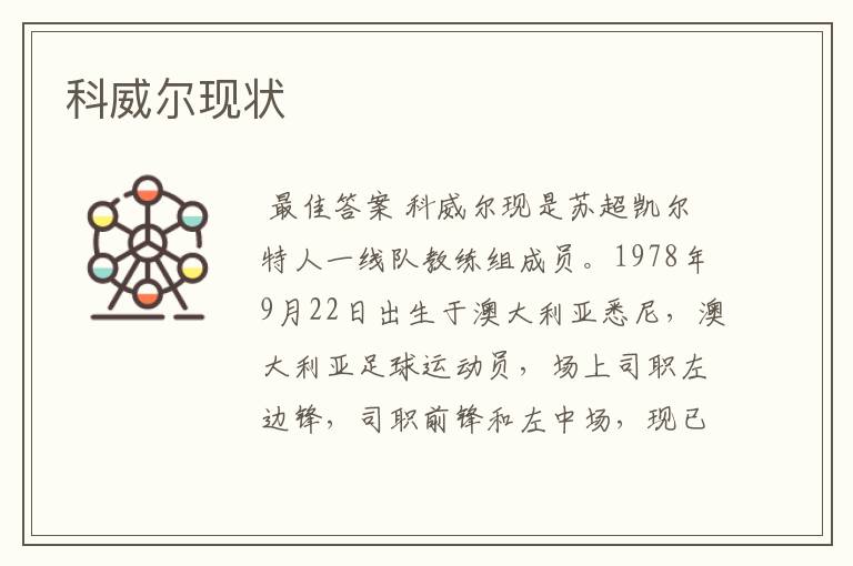 科威尔现状