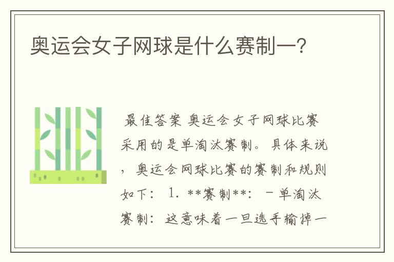 奥运会女子网球是什么赛制一?