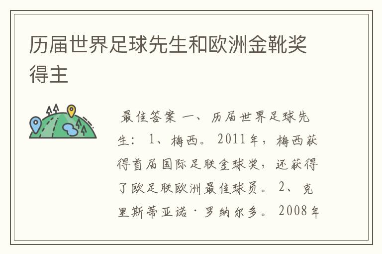 历届世界足球先生和欧洲金靴奖得主
