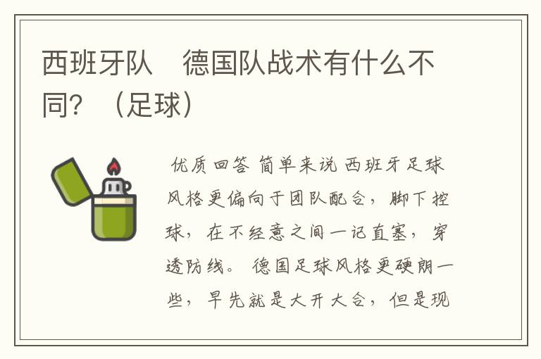 西班牙队 德国队战术有什么不同?(足球)