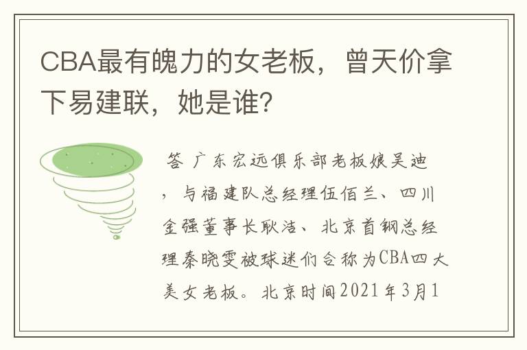 CBA最有魄力的女老板，曾天价拿下易建联，她是谁？
