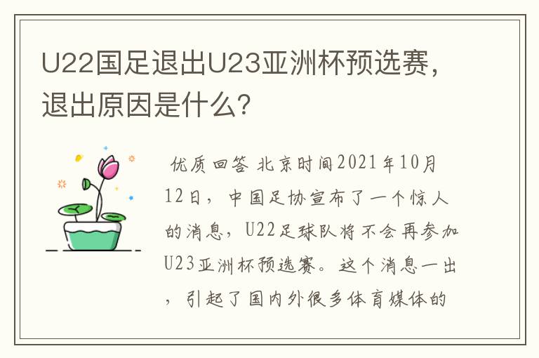 U22国足退出U23亚洲杯预选赛，退出原因是什么？