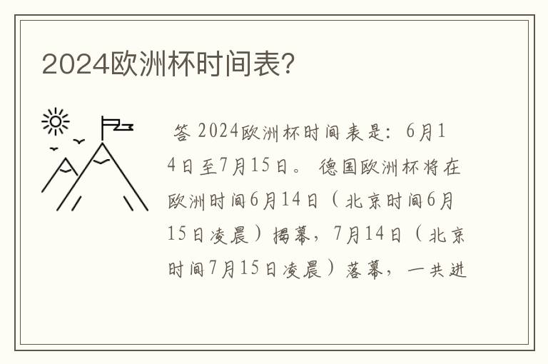 2024欧洲杯时间表?