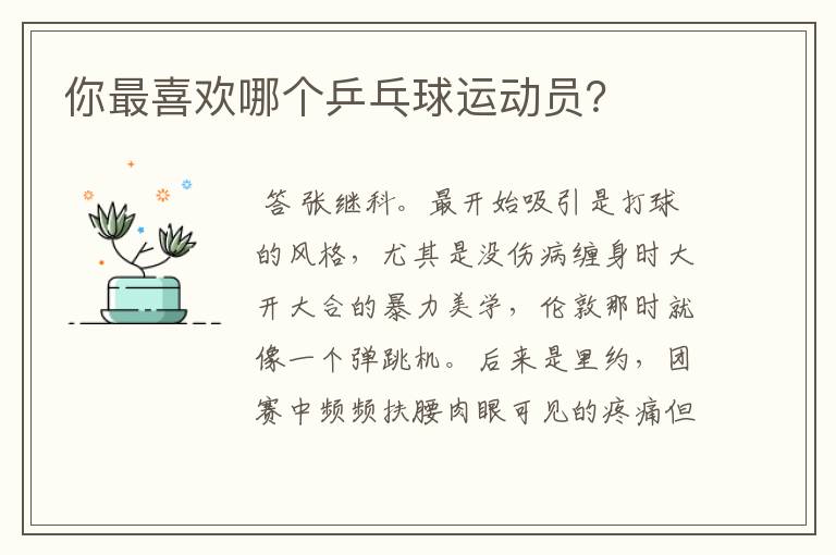 你最喜欢哪个乒乓球运动员？