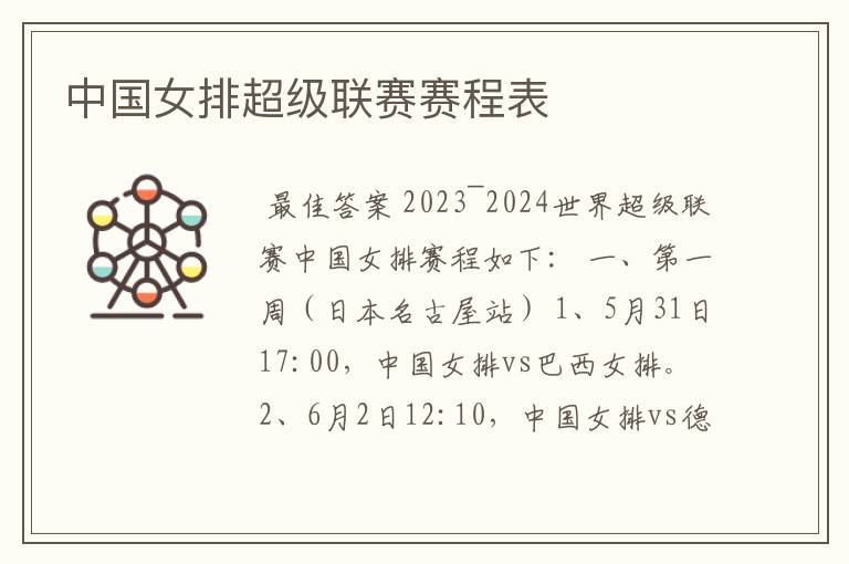 中国女排超级联赛赛程表