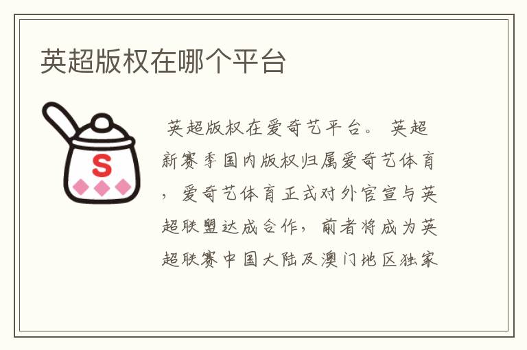英超版权在哪个平台