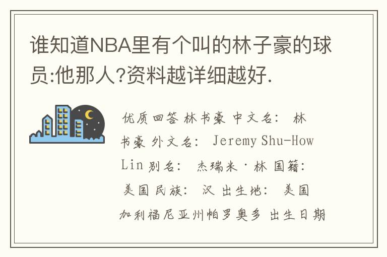 谁知道NBA里有个叫的林子豪的球员:他那人?资料越详细越好.