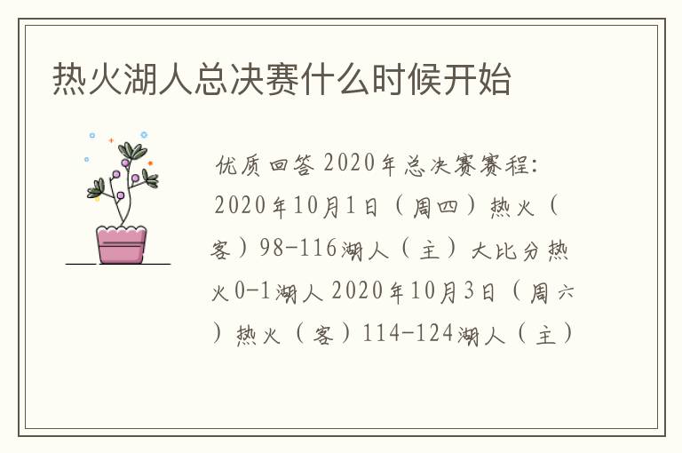 热火湖人总决赛什么时候开始