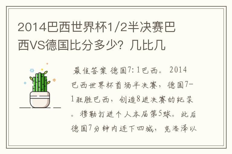 2014巴西世界杯1/2半决赛巴西VS德国比分多少？几比几