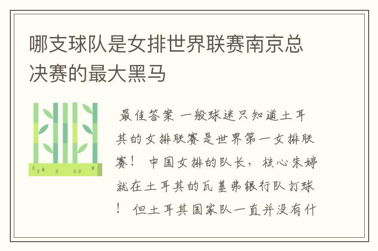 哪支球队是女排世界联赛南京总决赛的最大黑马