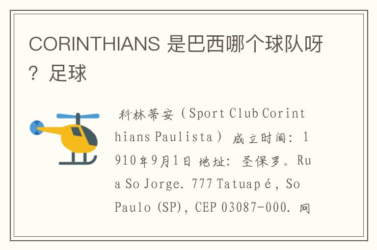 CORINTHIANS 是巴西哪个球队呀？足球