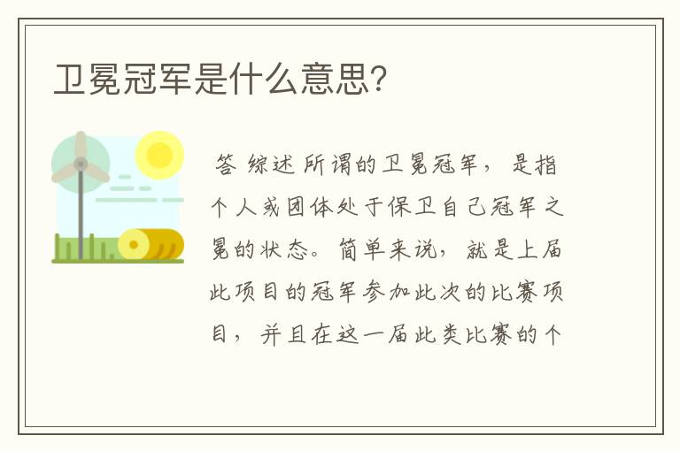 卫冕冠军是什么意思?