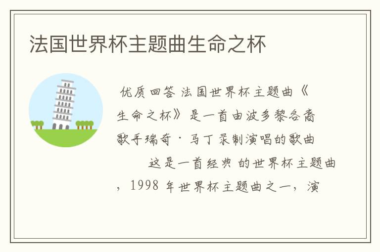 法国世界杯主题曲生命之杯