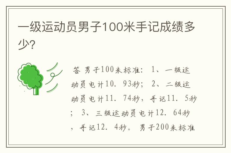 一级运动员男子100米手记成绩多少？