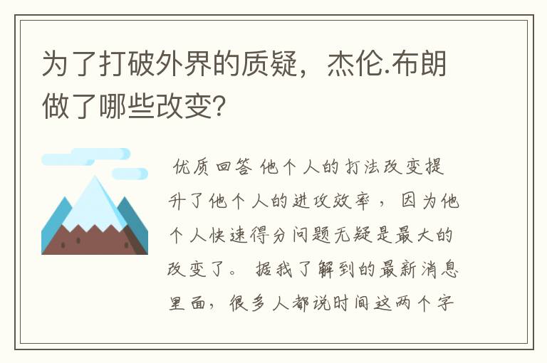 为了打破外界的质疑,杰伦.布朗做了哪些改变?