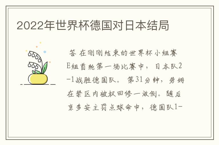 2022年世界杯德国对日本结局