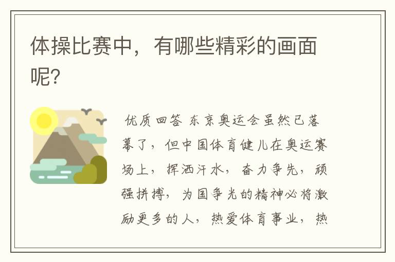 体操比赛中,有哪些精彩的画面呢?
