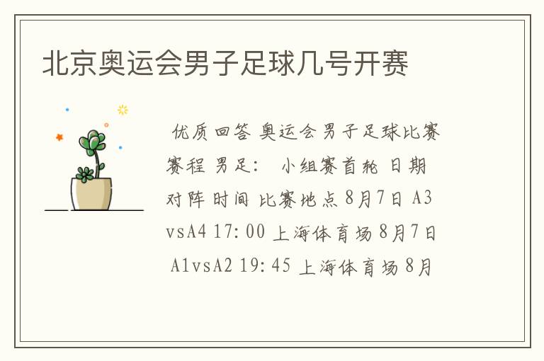 北京奥运会男子足球几号开赛