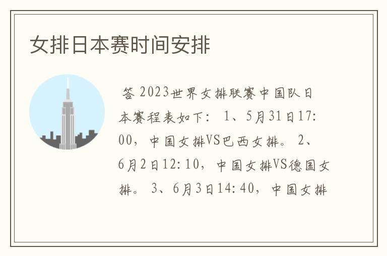 女排日本赛时间安排