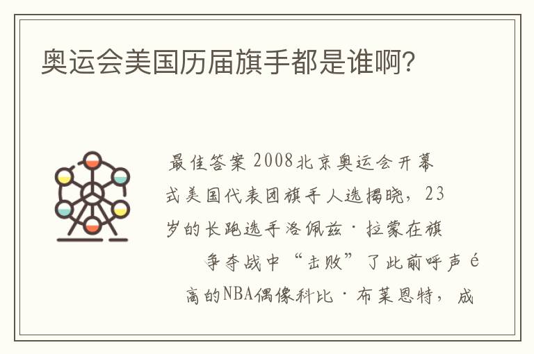 奥运会美国历届旗手都是谁啊?