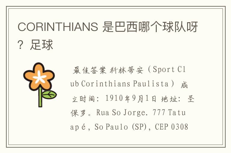 CORINTHIANS 是巴西哪个球队呀?足球