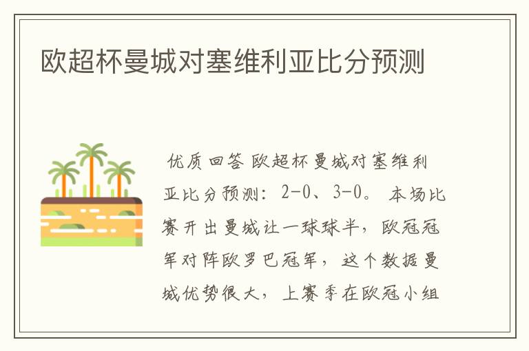 欧超杯曼城对塞维利亚比分预测