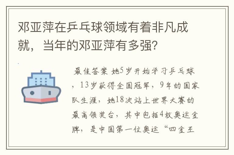 邓亚萍在乒乓球领域有着非凡成就,当年的邓亚萍有多强?